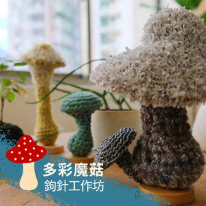 編織｜多彩魔菇─鉤針工作坊