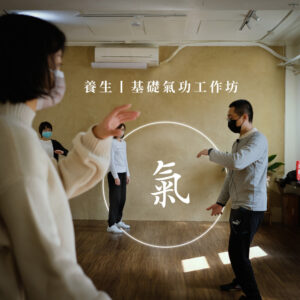 養生｜基礎氣功工作坊