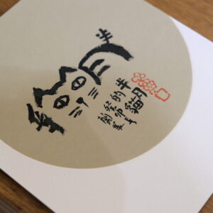 書法｜自在書寫體驗