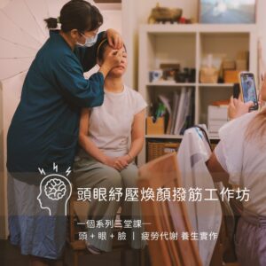養生｜頭眼紓壓煥顏撥筋工作坊 ─ 台北