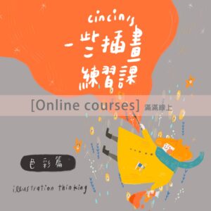 插畫｜【線上課】cincin的一些插畫練習課─色彩篇