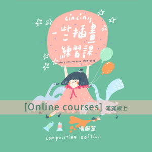 插畫｜【線上課】cincin的一些插畫練習課─構圖篇