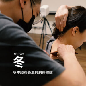養生｜冬季經絡養生與刮痧體驗班