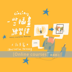 插畫｜【線上課】cincin的一些插畫練習課─敘事篇