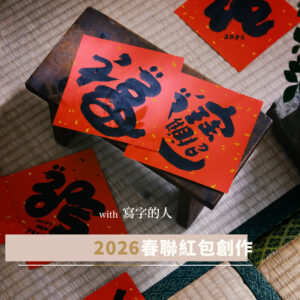 書法｜2026春聯紅包創作