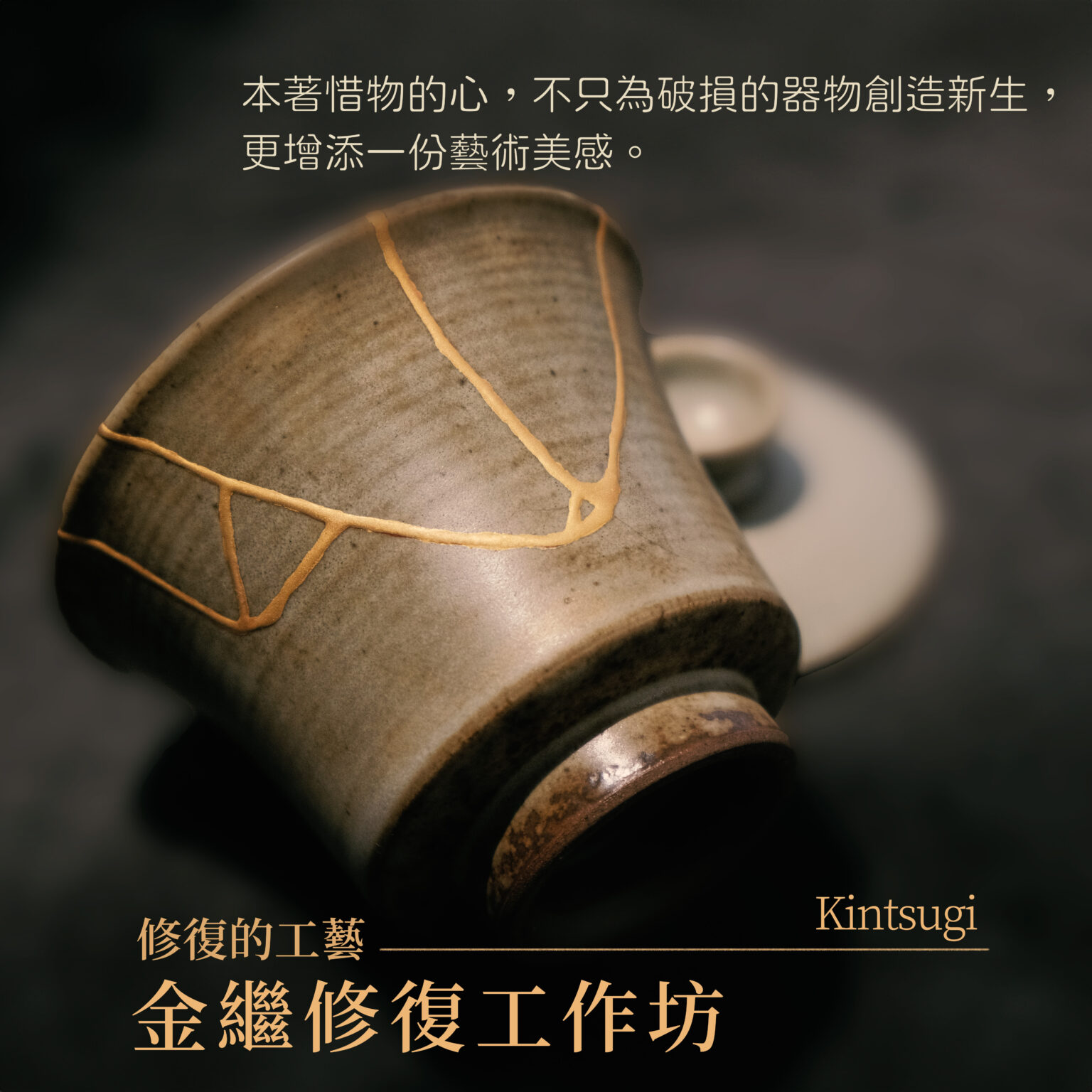 工藝｜金繼修復工作坊 - 滿滿 | Abundant House