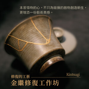 工藝｜金繼修復工作坊
