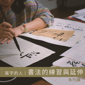 書法｜書法的練習與延伸系列課