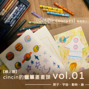 插畫｜【線上課】✎ cincin的蠟筆畫畫課 vol.01