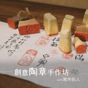 書法｜創意陶章手作坊