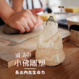 陶作｜減法的小佛雕塑 ─ 長出內在生命力
