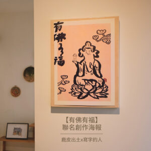 萬土隨佛｜【有佛有福】聯名創作海報丨鹿皮出土x寫字的人