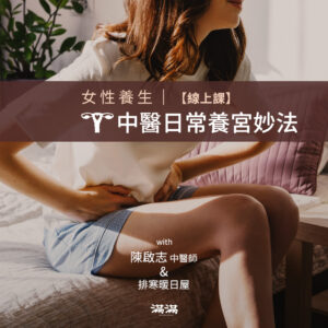 女性養生｜【線上課】中醫日常養宮妙法