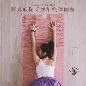 選品丨【KALAKAR YOGA】阿育吠陀天然染織瑜伽墊