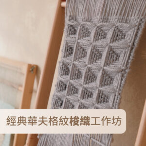 編織｜經典華夫格紋梭織工作坊