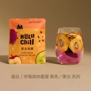 選品丨【Hulu chill | 呼嚕森林】嚴選 果茶／果水 系列