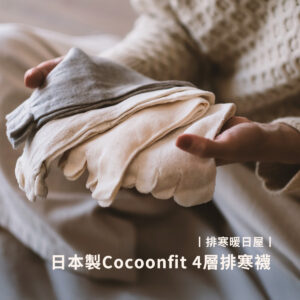 選品丨排寒暖日屋｜日本製Cocoonfit 4層排寒襪（蠶絲x棉）