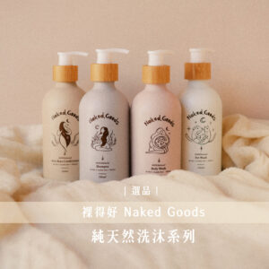 選品丨【裸得好丨Naked Goods】純天然洗沐系列