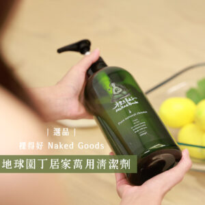 選品丨【裸得好丨Naked Goods】地球園丁居家萬用清潔劑