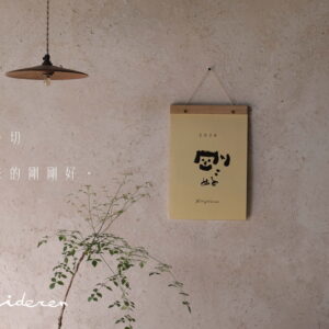 選品丨寫字的人丨2026【剛剛好】書法創作月曆