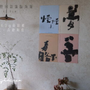 選品丨寫字的人丨【剛剛好】月曆同款海報(A3滿版)