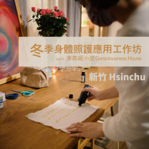 人智學｜冬季身體照護應用工作坊 ─ 新竹