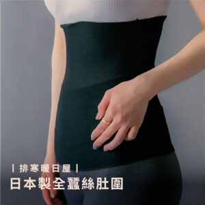選品丨排寒暖日屋｜日本製全蠶絲肚圍